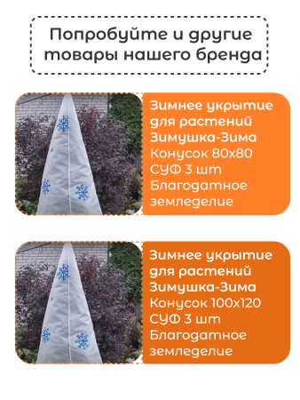 Укрытие для растений Зимушка-Зима Конусок 60 г/м2 с УФ стабилизатором 160 х 200 см 2 шт Благодатное Земледелие